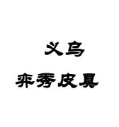 义乌弈秀皮具