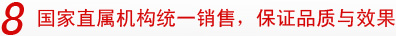 8国家直属机构统一销售，保证品质与效果