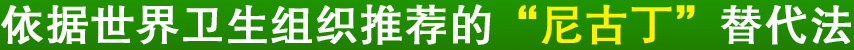 依据世界卫生组织推荐的