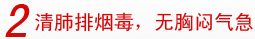 2清肺排烟毒，无胸闷气急