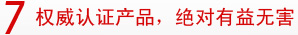 7权威认证产品，绝对有益无害