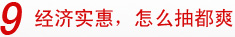 9经济实惠，怎么抽都爽