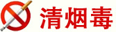 清烟毒