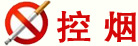 控 烟