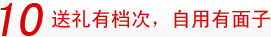 10送礼有档次，自用有面子
