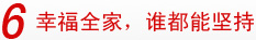 6幸福全家，谁都能坚持