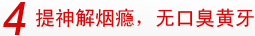 4提神解烟瘾，无口臭黄牙