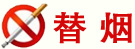 替 烟